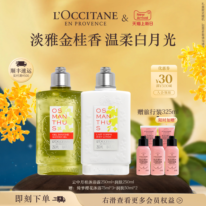 欧舒丹身体乳沐浴露身体护理套装云中月桂花香保湿留香礼物滋润