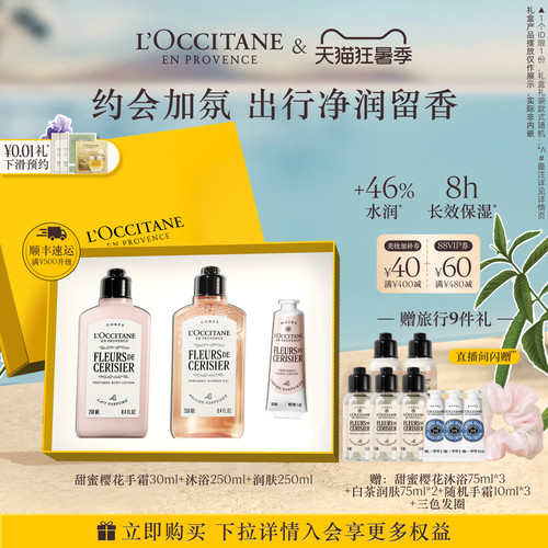 【抢券立减】欧舒丹全新樱花沐浴露身体乳护手霜套装保湿滋润留香