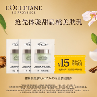 【会员专享】欧舒丹甜扁桃美肤乳6ml*3+15元回购券
