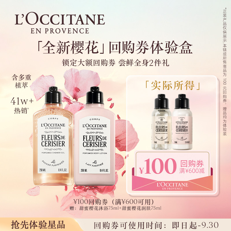 欧舒丹全新樱花套装小美盒身体乳沐浴露旅行装便携+100元回购券