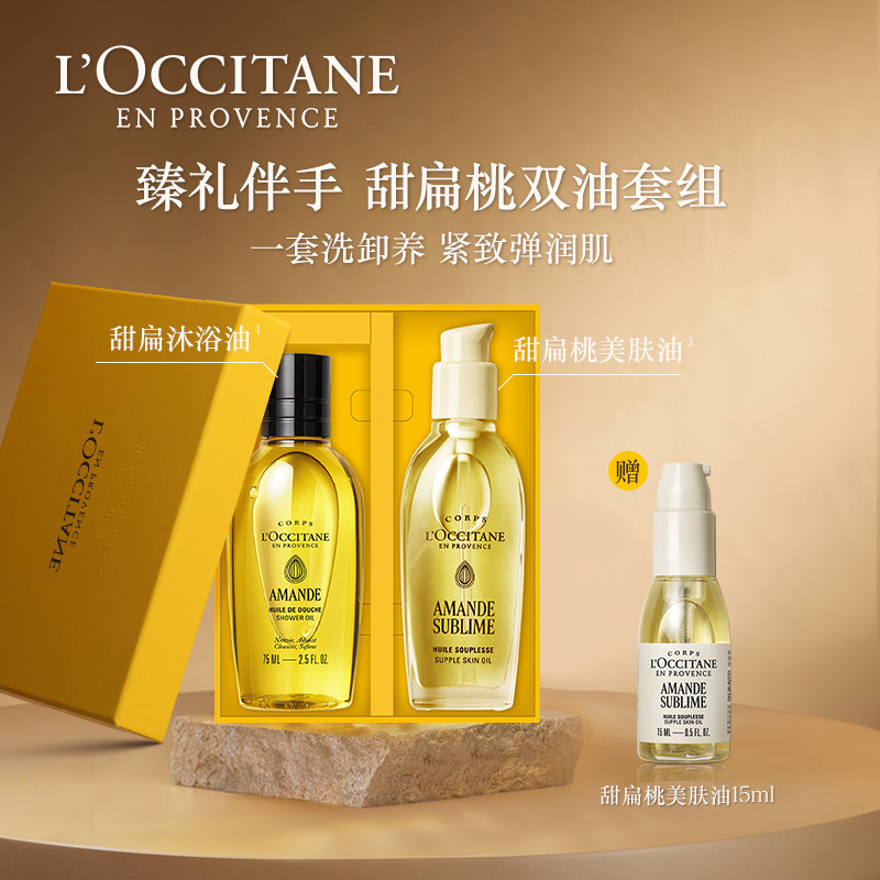 【赠回购券】欧舒丹美肤油沐浴油双油CP套装甜扁桃保湿紧致旅行装