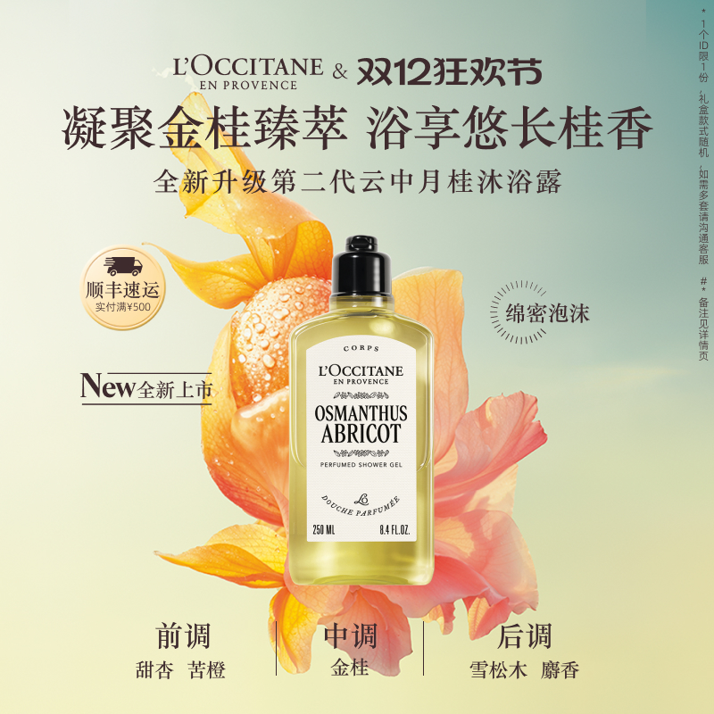 欧舒丹香氛沐浴露云中月桂花香清洁留香洗澡品牌男女士沐浴啫喱