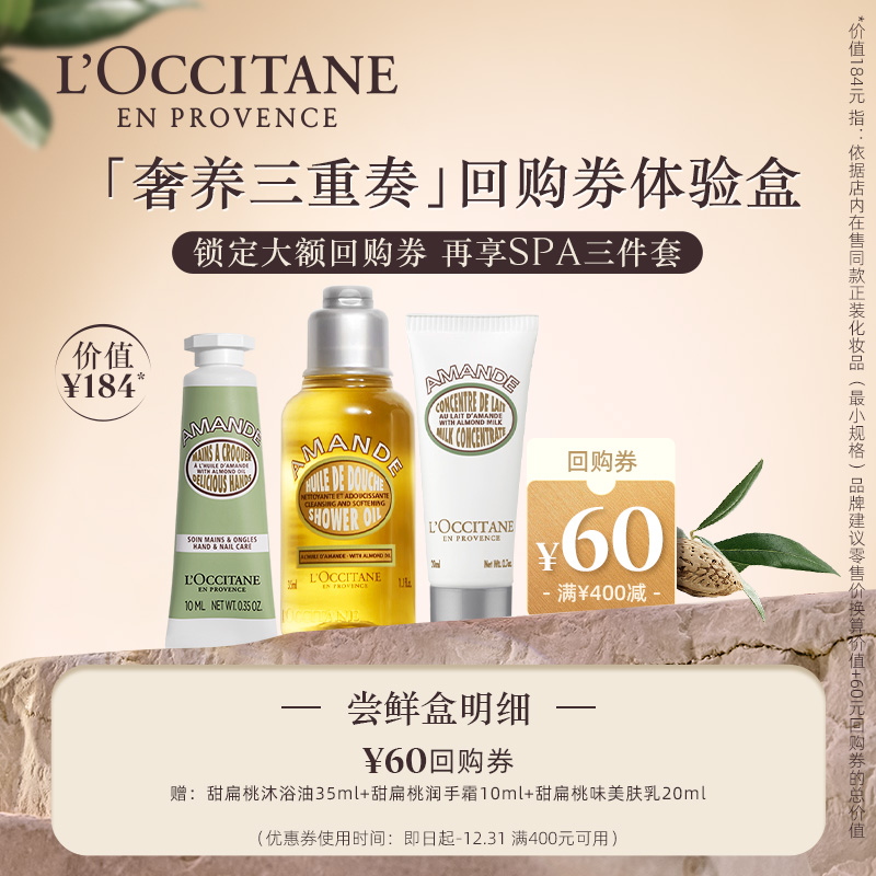 欧舒丹甜扁桃沐浴油手霜润肤小样