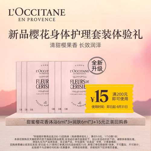【会员专享】欧舒丹新甜蜜樱花沐浴6ml*3+润肤6ml*3+15元回购券