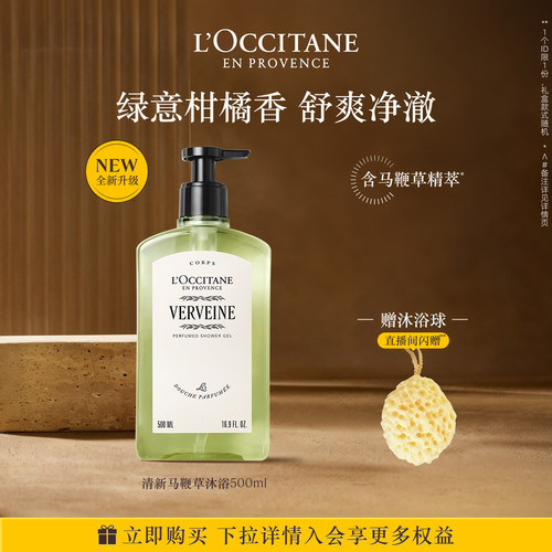 欧舒丹清新马鞭草沐浴露官方正品