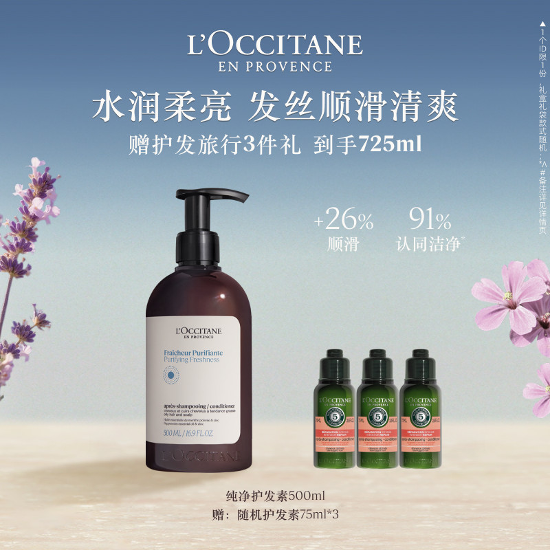 欧舒丹草本菁纯纯净护发素留香控油发部护理男女士正品官方旗舰店
