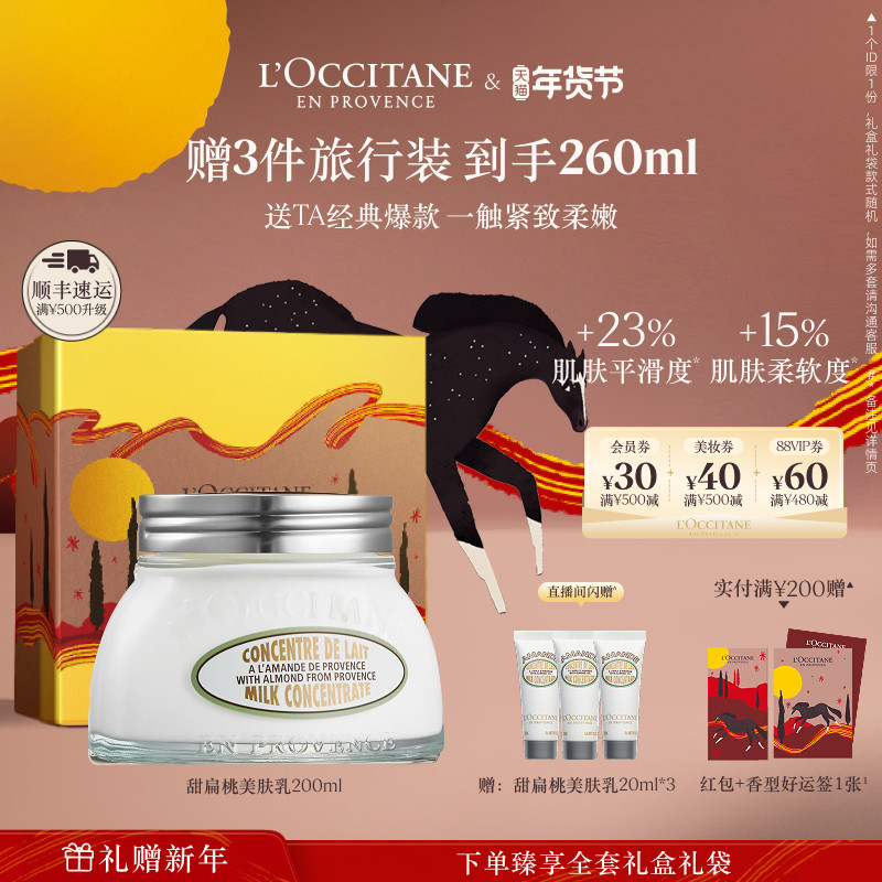 欧舒丹甜扁桃美肤乳保湿滋润留香身体乳润肤乳新年礼物礼盒男女