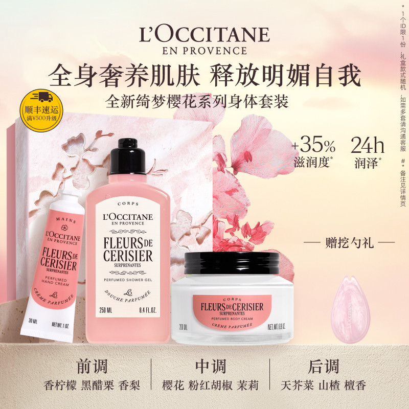 欧舒丹绮梦樱花套装身体乳沐浴露护手霜保湿滋润留香生日礼物官方