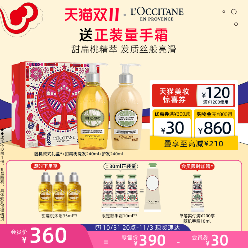 【双11立即抢购】欧舒丹甜扁桃洗护发套装洗发水护发素滋润柔顺