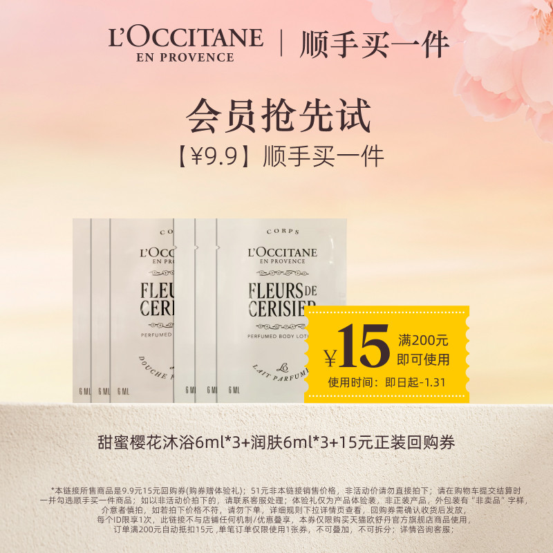 【顺手买一件】欧舒丹全新樱花沐浴身体乳便携旅行装+15元回购券,美容护肤/美体/精油,护手霜,淘宝优惠券,粉丝福利购,淘宝优惠卷