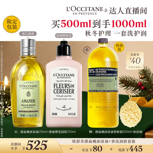 【晁然推荐】欧舒丹沐浴油身体乳套装甜扁桃樱花清洁保湿秋冬季