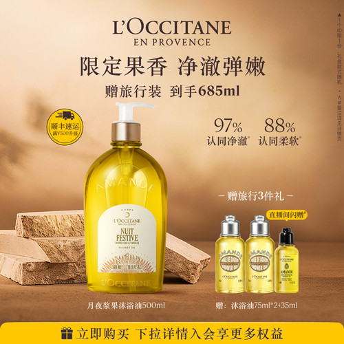 欧舒丹沐浴油月夜浆果甜扁桃清洁保湿留香紧致舒缓洗卸合一沐浴露