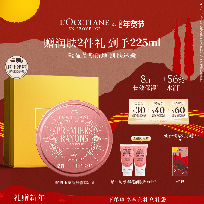 欧舒丹润肤霜身体乳黎明山茶香保湿留香滋润冬季男女士身体护理,美容护肤/美体/精油,身体乳/霜,淘宝优惠券,粉丝福利购,淘宝优惠卷