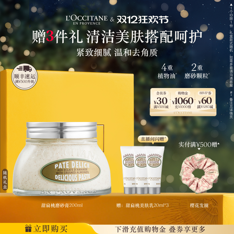 欧舒丹甜扁桃磨砂膏保湿留香紧致去角质男女士秋冬送人礼物官方