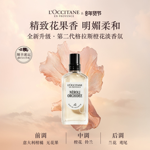 【新品上市】欧舒丹全新格拉斯橙花淡香氛生日礼物送礼官方正品