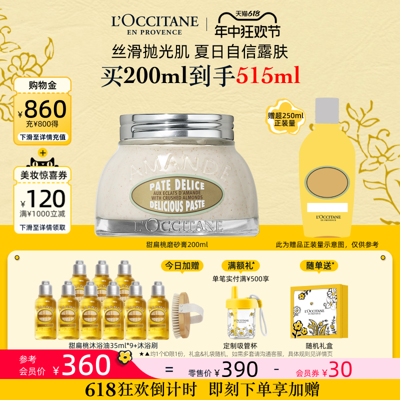 【618狂欢节】欧舒丹甜扁桃味磨砂膏保湿留香紧致去角质男女士