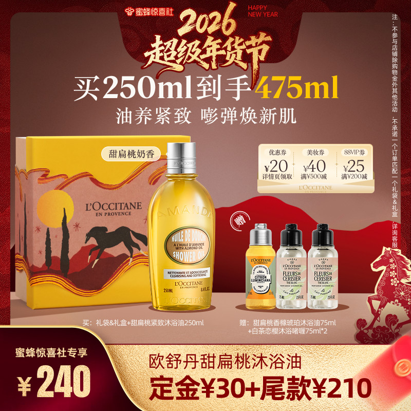 【超级年货节】欧舒丹甜扁桃沐浴油香橼琥珀清洁保湿滋润沐浴露