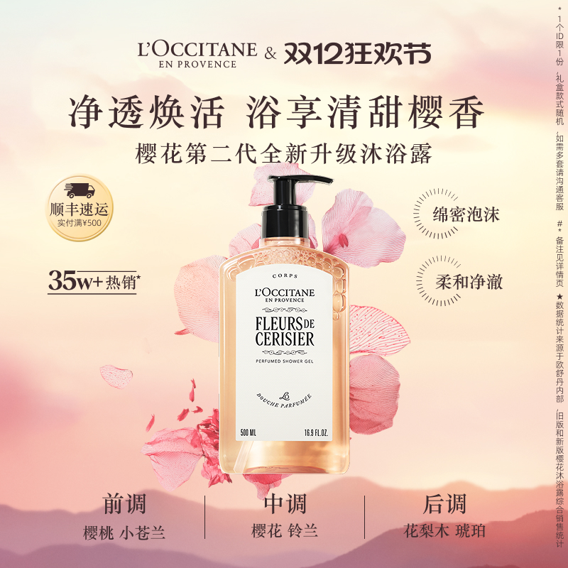 欧舒丹全新樱花香沐浴露清洁留香