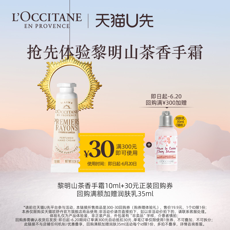 【天猫U先】欧舒丹黎明山茶香手霜10ml*1+回购礼