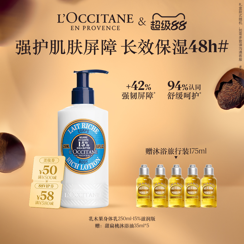 欧舒丹身体乳乳木果修护保湿滋润留香男女士润肤露送人礼物礼盒
