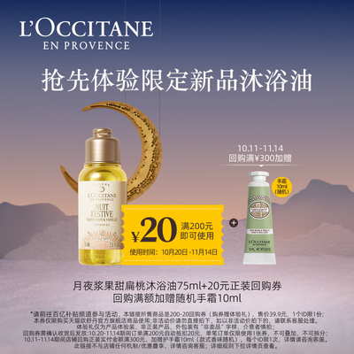 【百补】欧舒丹月夜浆果甜扁桃沐浴油75ml*1+20元回购券