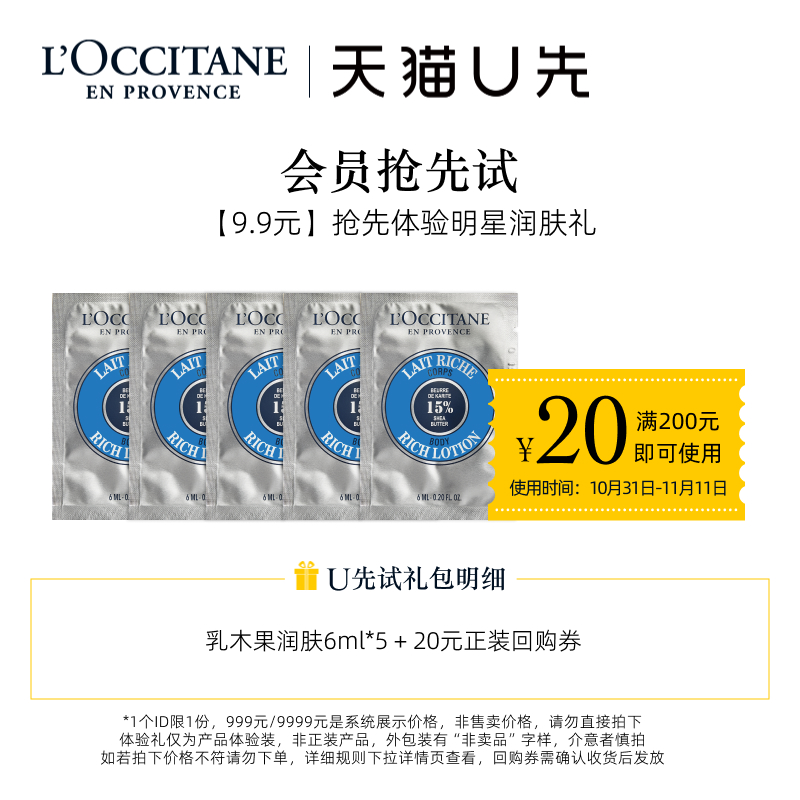 【天猫U先】欧舒丹乳木果保湿滋润身体乳润肤6ml*5+20元回购券