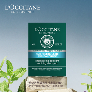 歐舒丹舒緩去屑洗發(fā)露6ml 萬寧沖浪季 線上派樣