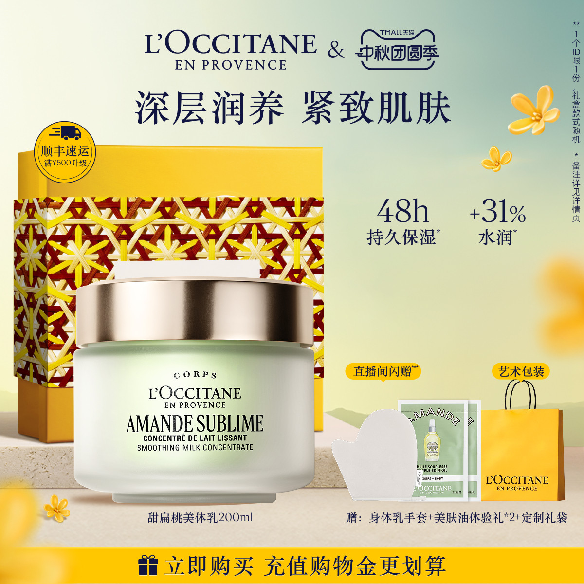 【中秋礼遇】欧舒丹美体乳甜扁桃紧致弹润保湿滋润留香身体护理
