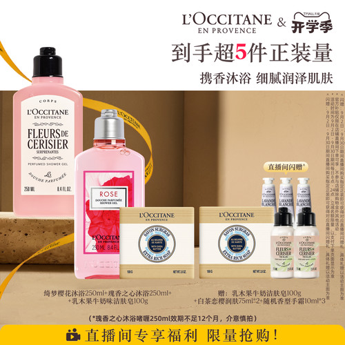 【直播限时补贴】欧舒丹沐浴露身体乳香皂套装保湿留香洗澡清洁
