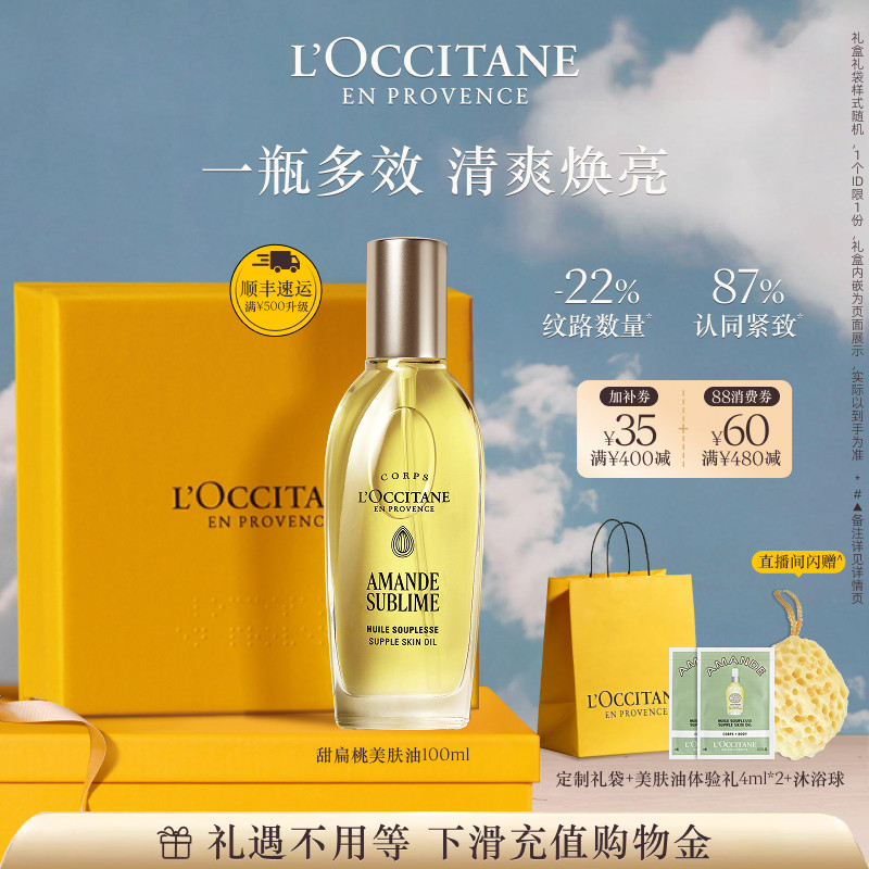 【全新上市】欧舒丹美肤油甜扁桃保湿紧致抗皱修按摩身体护理油