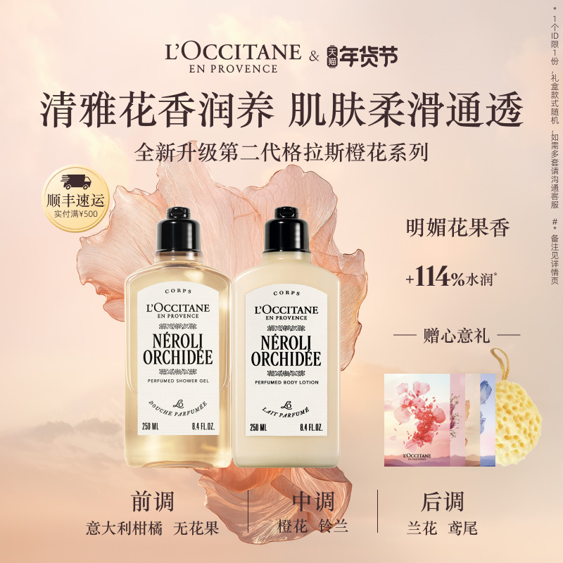 欧舒丹沐浴露身体乳套装格拉斯橙花香氛沐浴啫喱清洁留香男女士