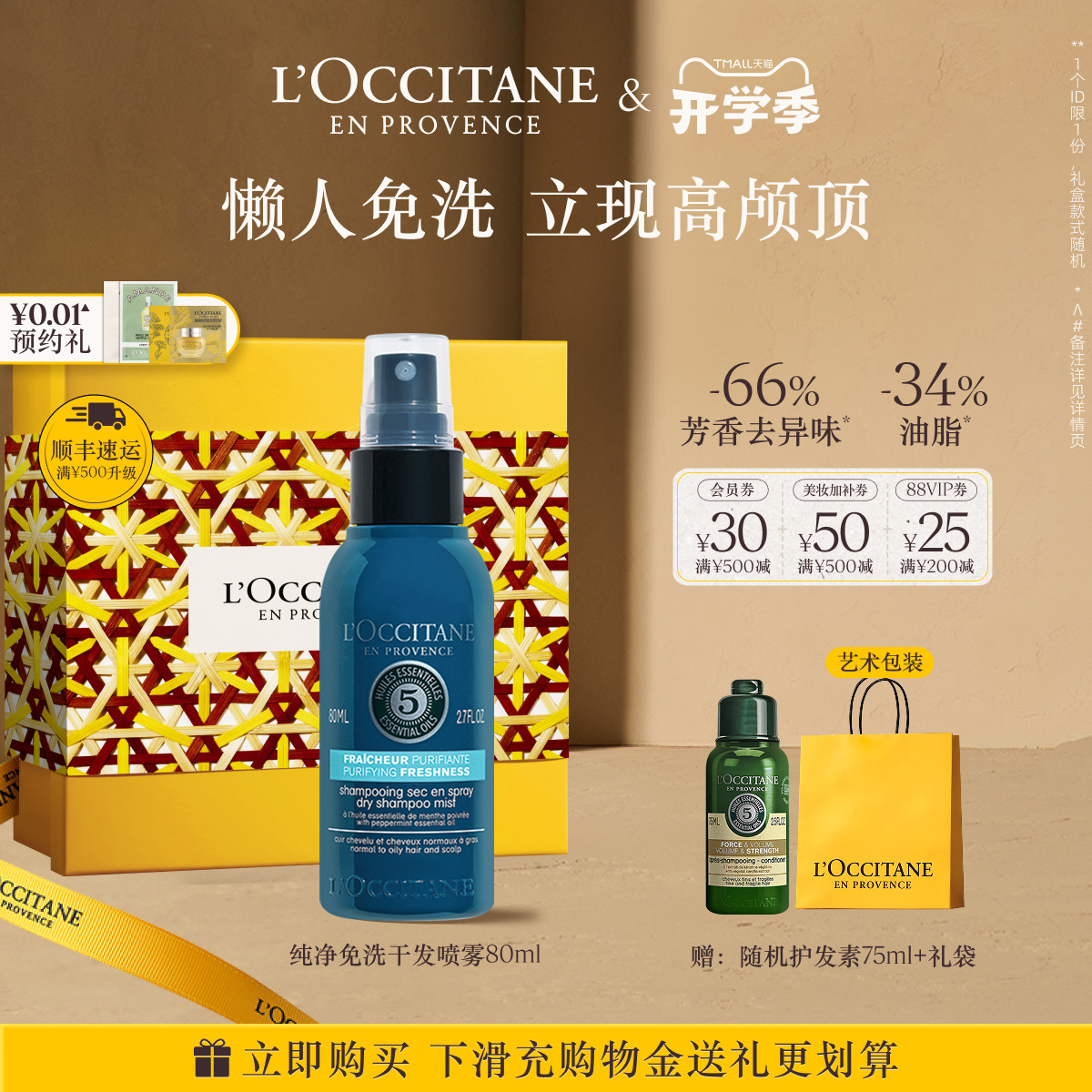 欧舒丹草本菁纯纯净免洗干发喷雾免洗蓬蓬水控油防塌夏季清洁留香