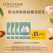 会员专享 欧舒丹甜扁桃美肤乳6ml 15元 回购券