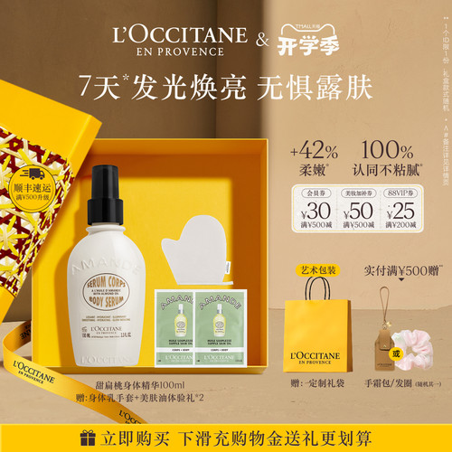 欧舒丹甜扁桃味紧致奶香身体精华