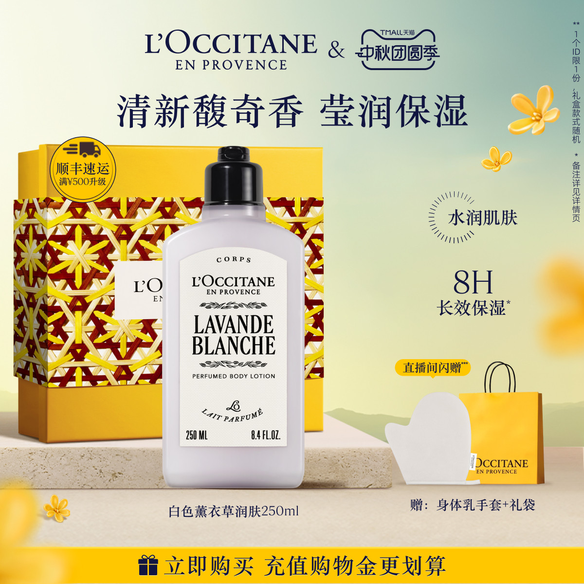 【中秋礼遇】欧舒丹身体乳白色薰衣草香氛保湿滋润留香身体护理