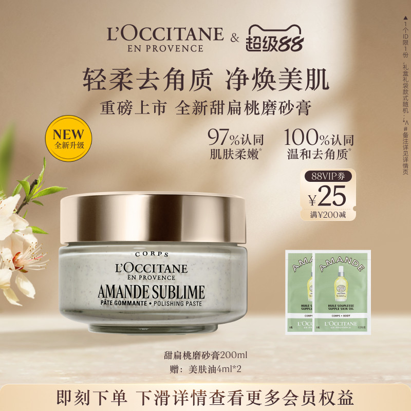 欧舒丹甜扁桃磨砂膏清洁保湿留香去角质男女士送人礼物礼盒官方