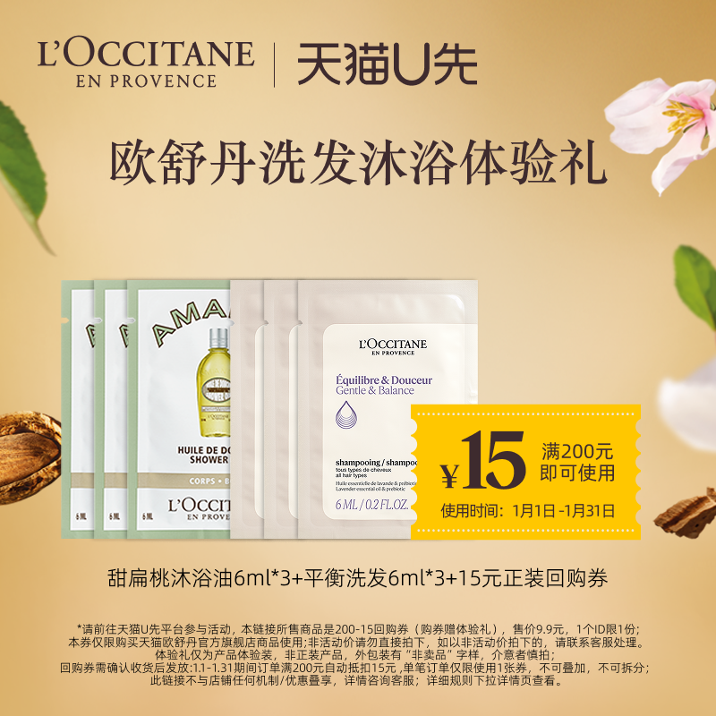 【天猫U先】甜扁桃沐浴油6ML*3+平衡洗发 6mL*3+15元回购券,美容护肤/美体/精油,沐浴油,淘宝优惠券,粉丝福利购,淘宝优惠卷