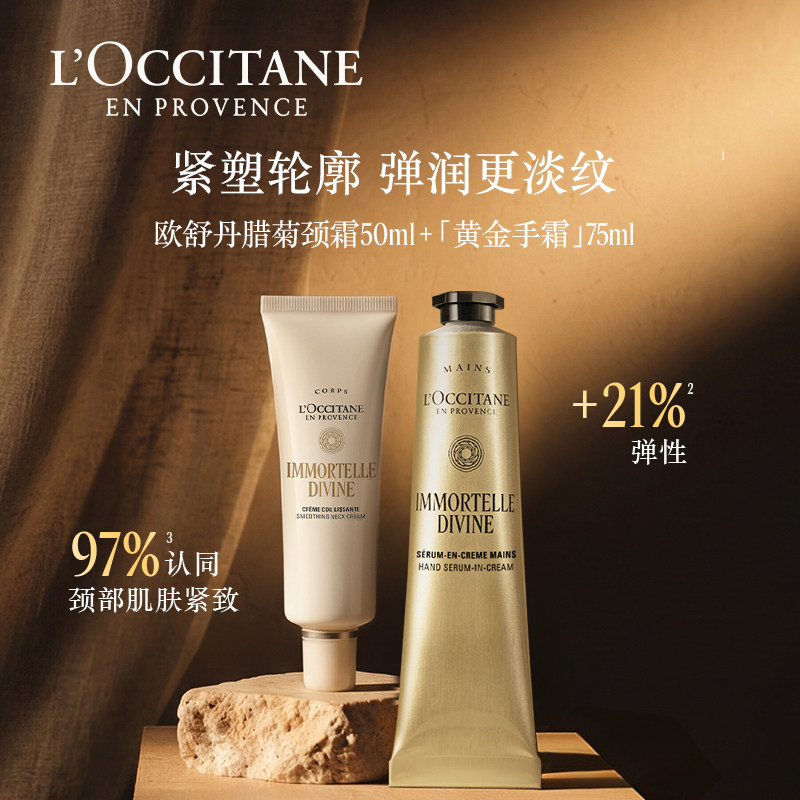 【顺丰速达】欧舒丹腊菊颈部精华霜护手霜保湿留香紧致抚纹滋润