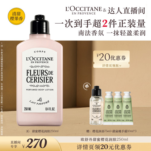 【晁然推荐】欧舒丹身体乳甜蜜樱花香氛保湿滋润留香润肤乳礼物