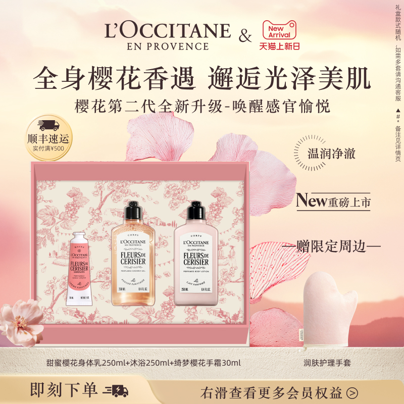 【店铺直播专属】欧舒丹全新樱花沐浴露身体乳护手霜身体护理套装