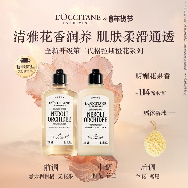 欧舒丹沐浴露身体乳套装格拉斯橙花香氛沐浴啫喱清洁留香男女士