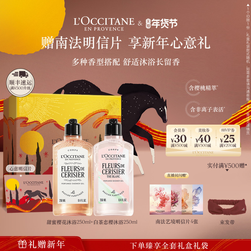 【店铺直播专属】欧舒丹沐浴露套装樱花月桂清洁留香洗澡礼物冬季