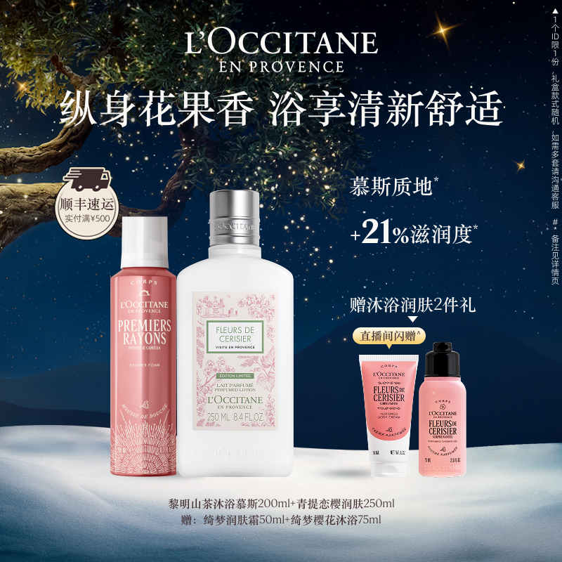 【店铺直播专属】欧舒丹沐浴露身体乳套装黎明山茶沐浴慕斯保湿