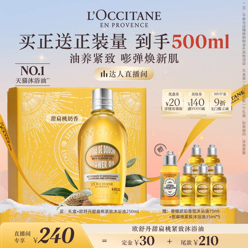 【付定10日晚8付尾款 交个朋友双11】欧舒丹甜扁桃沐浴油清洁保湿