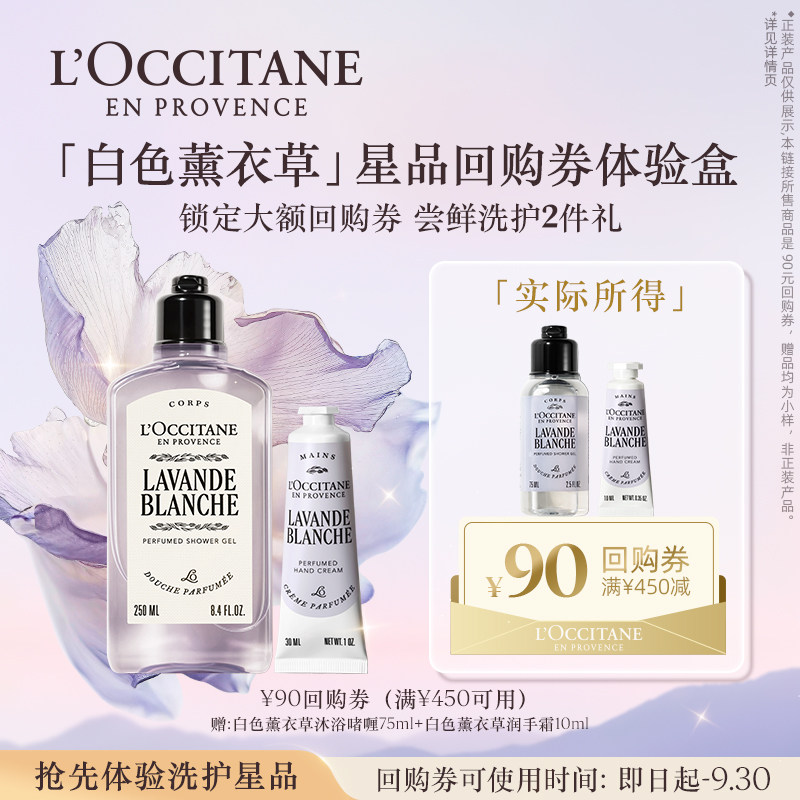 欧舒丹新品白色薰衣草小美盒沐浴露护手霜旅行装便携+90元回购券