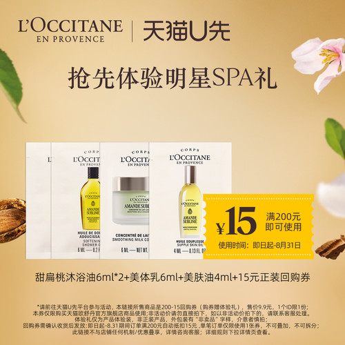 【天猫U先】甜扁桃沐浴油6ml*2+美体乳6ml+美肤油4ml+15元回购券