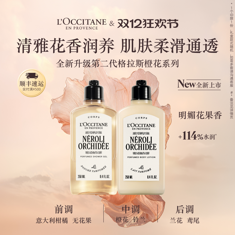 欧舒丹格拉斯橙花沐浴润肤