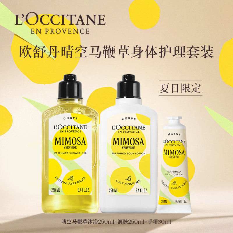 【新品试用】欧舒丹晴空马鞭草身体护理套装