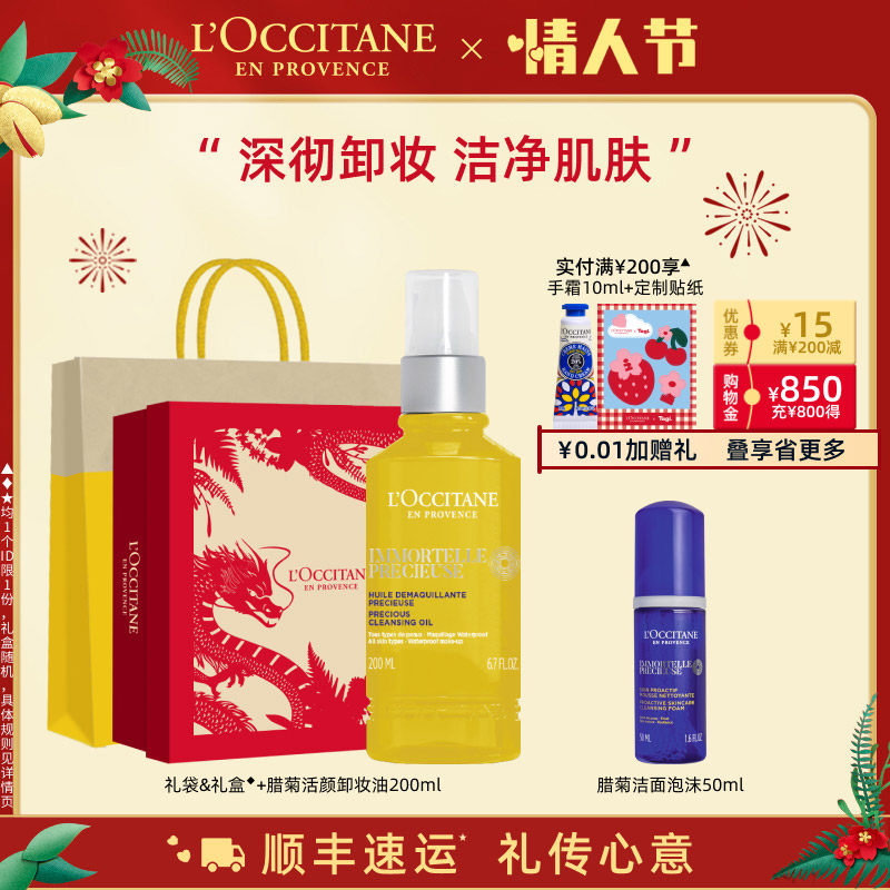 【新品上市】欧舒丹卸妆 腊菊活颜卸妆油200ml 脸部温和清洁滋润