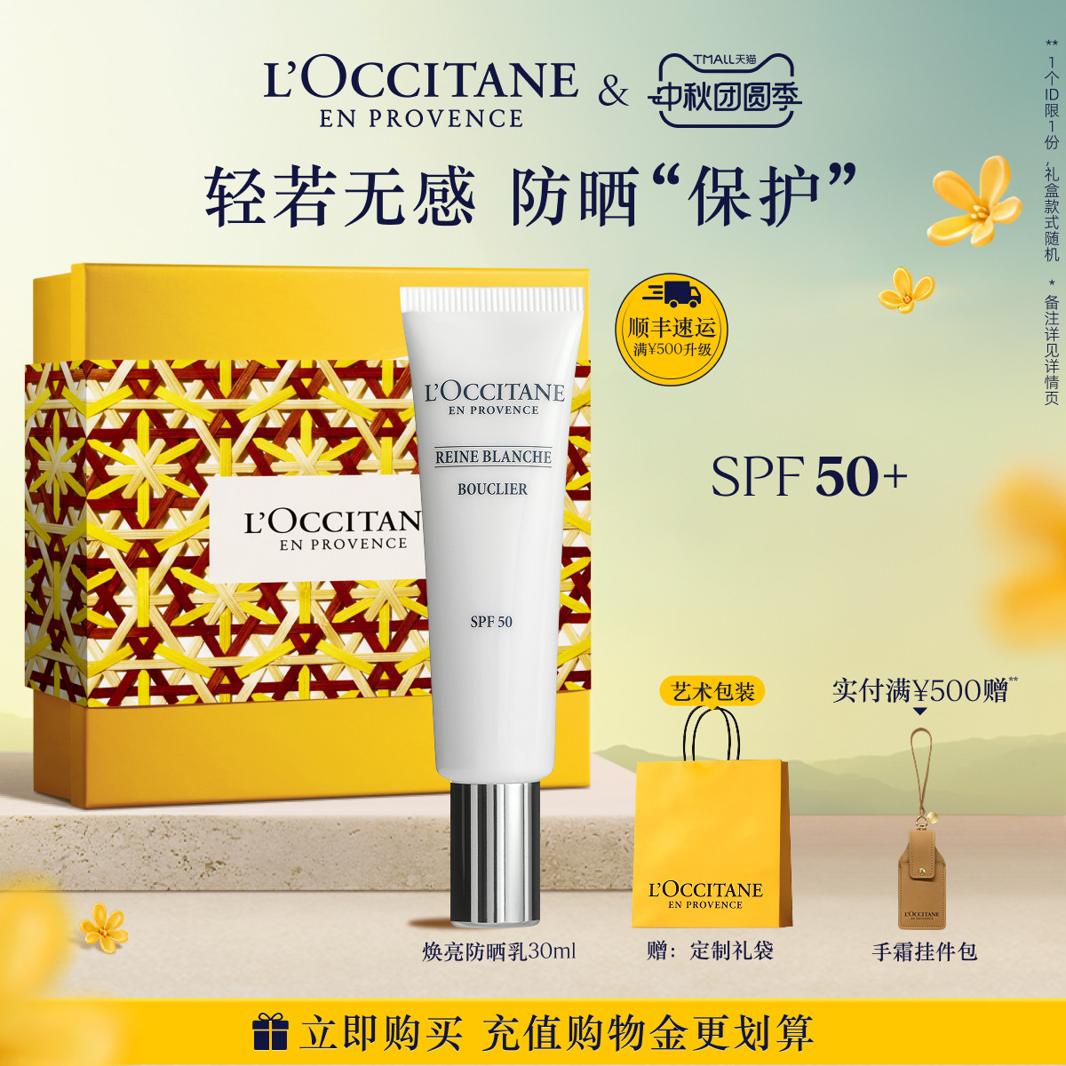 【中秋礼遇】欧舒丹防晒霜焕亮防晒乳液30ML男女士官方正品SPF50+